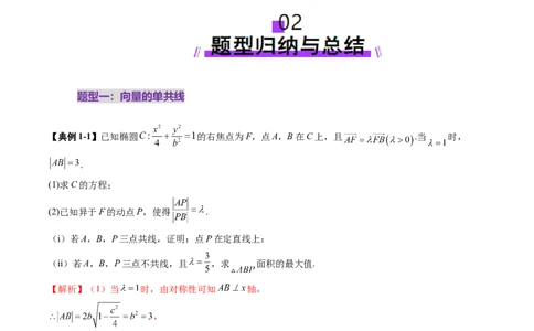 重难点突破10圆锥曲线中的向量与共线问题（五大题型）（解析版）_2025年新高考资料_一轮复习_2025年高考数学一轮复习讲练测（新教材新高考，含2024高考真题）_第八章平面解析几何