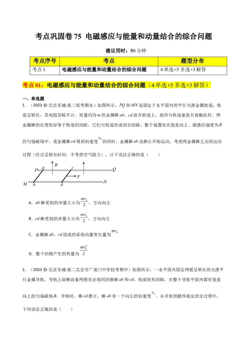 考点巩固卷75电磁感应与能量和动量结合的综合问题（原卷版）_04高考物理_新高考复习资料_2024新高考复习资料_一轮复习资料_完2024年高考物理一轮复习考点通关卷（新高考通用）