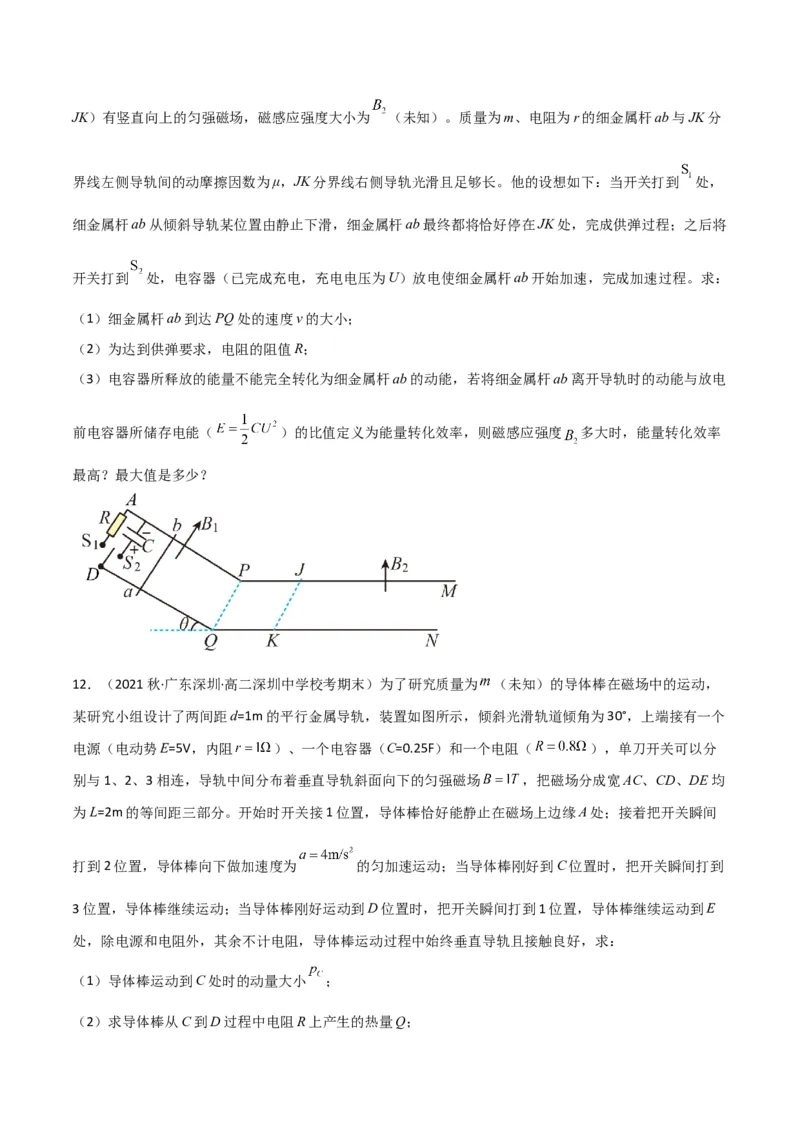 考点巩固卷75电磁感应与能量和动量结合的综合问题（原卷版）_04高考物理_新高考复习资料_2024新高考复习资料_一轮复习资料_完2024年高考物理一轮复习考点通关卷（新高考通用）