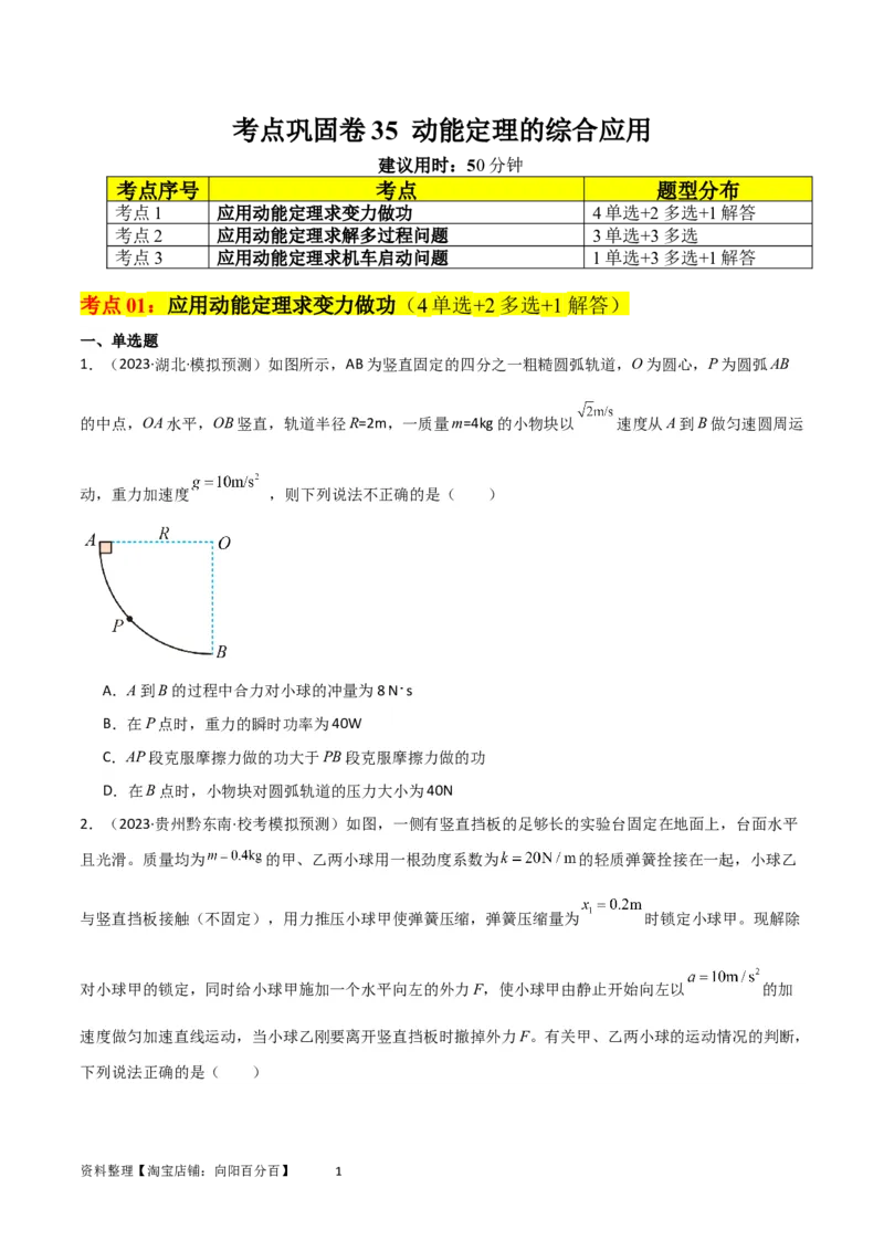 考点巩固卷35动能定理的综合应用（原卷版）_04高考物理_新高考复习资料_2024新高考复习资料_一轮复习资料_完2024年高考物理一轮复习考点通关卷（新高考通用）_考点巩固卷_力学部分