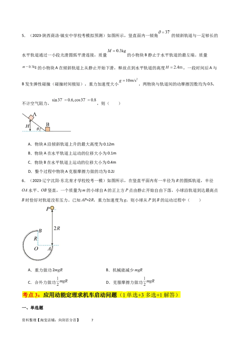 考点巩固卷35动能定理的综合应用（原卷版）_04高考物理_新高考复习资料_2024新高考复习资料_一轮复习资料_完2024年高考物理一轮复习考点通关卷（新高考通用）_考点巩固卷_力学部分