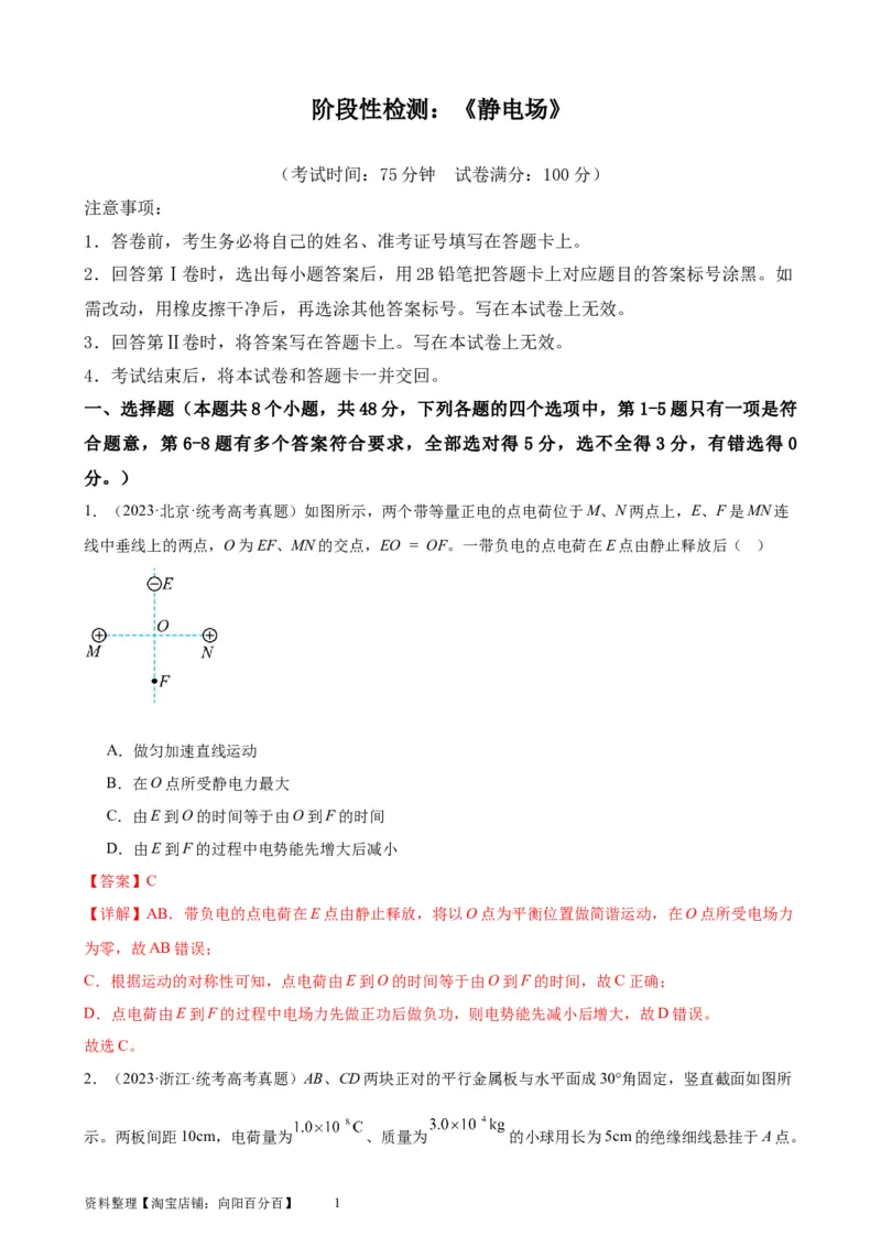 阶段性检测《静电场》（解析版）_04高考物理_新高考复习资料_2024新高考复习资料_一轮复习资料_完2024年高考物理一轮复习考点通关卷（新高考通用）_阶段性检测_电磁部分
