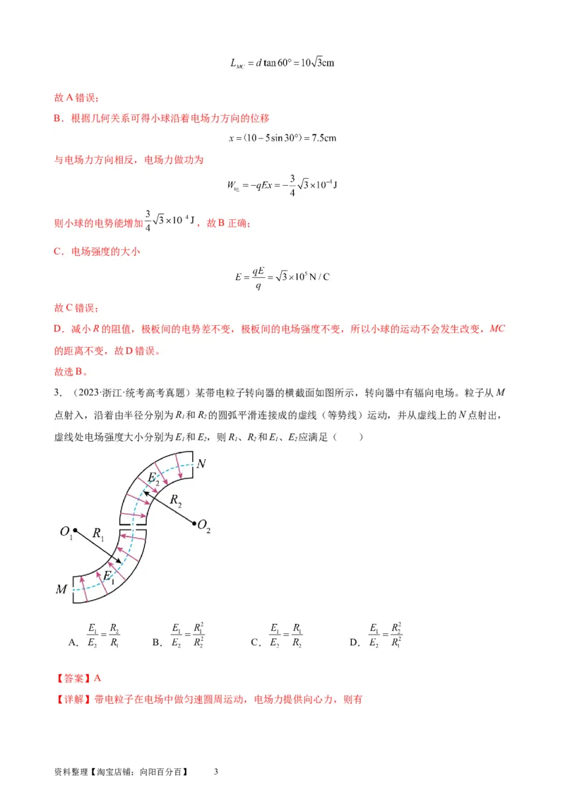 阶段性检测《静电场》（解析版）_04高考物理_新高考复习资料_2024新高考复习资料_一轮复习资料_完2024年高考物理一轮复习考点通关卷（新高考通用）_阶段性检测_电磁部分