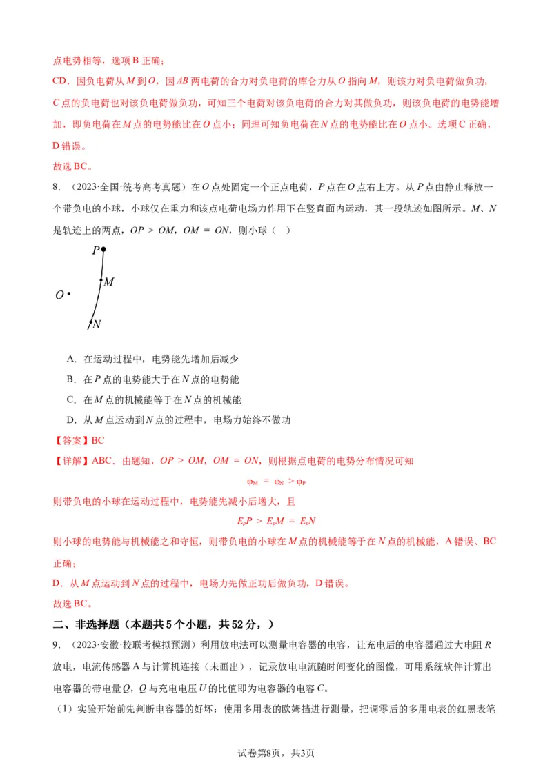 阶段性检测《静电场》（解析版）_04高考物理_新高考复习资料_2024新高考复习资料_一轮复习资料_完2024年高考物理一轮复习考点通关卷（新高考通用）_阶段性检测_电磁部分