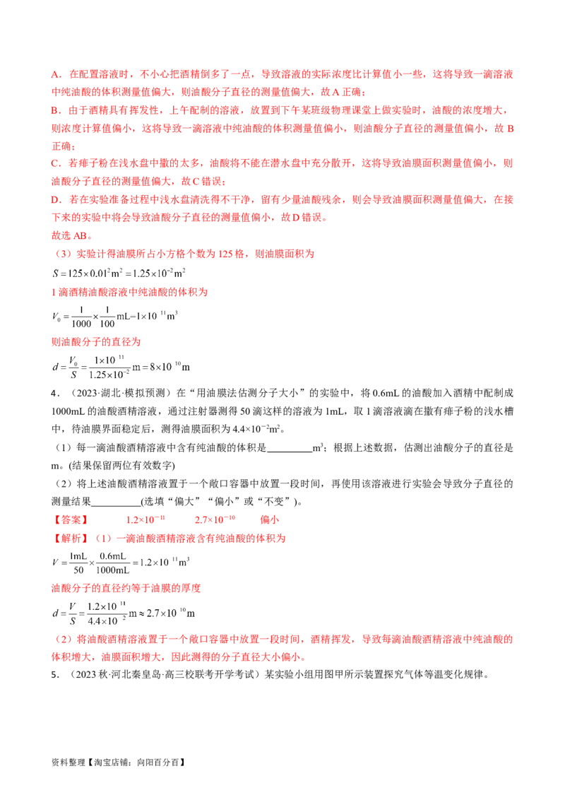 考点60热学实验（解析版）_04高考物理_通用版（老高考）复习资料_2024年复习资料_完备战2024年高考物理一轮复习考点帮（全国通用）_答案解析版