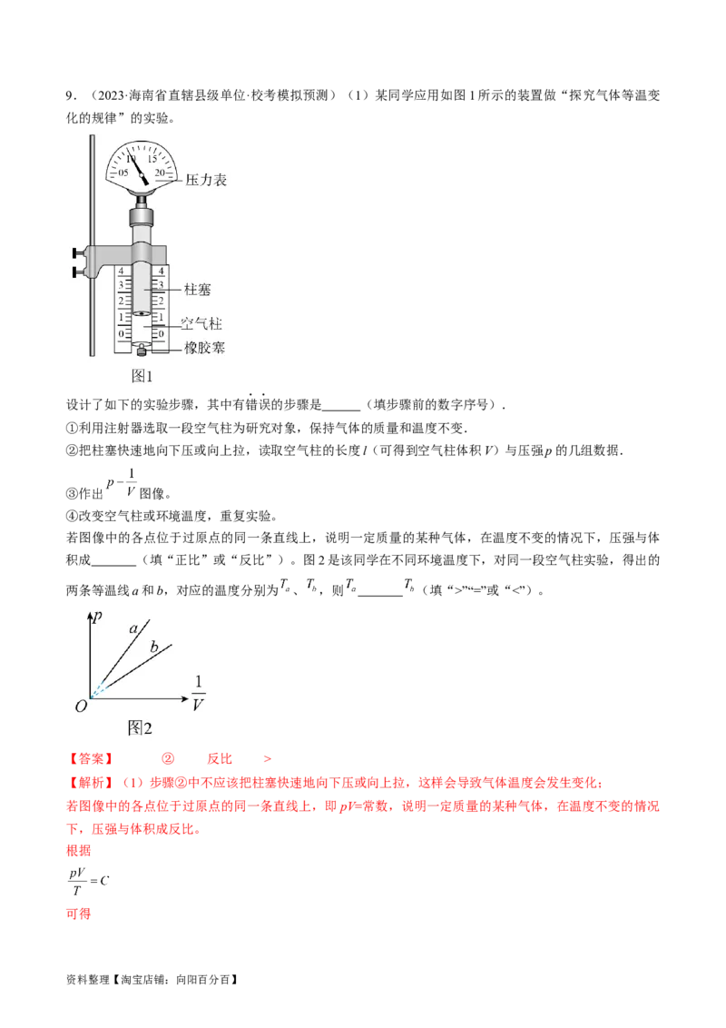 考点60热学实验（解析版）_04高考物理_通用版（老高考）复习资料_2024年复习资料_完备战2024年高考物理一轮复习考点帮（全国通用）_答案解析版