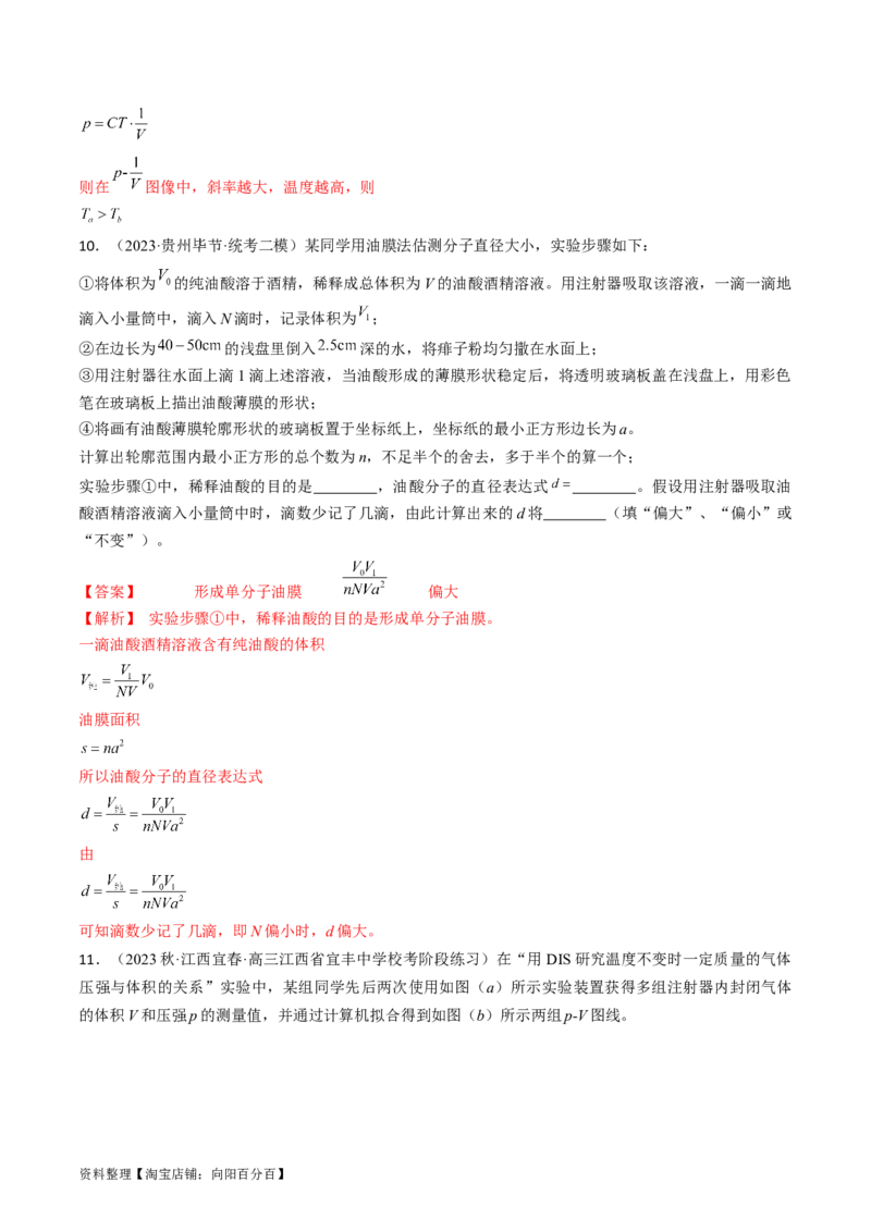 考点60热学实验（解析版）_04高考物理_通用版（老高考）复习资料_2024年复习资料_完备战2024年高考物理一轮复习考点帮（全国通用）_答案解析版