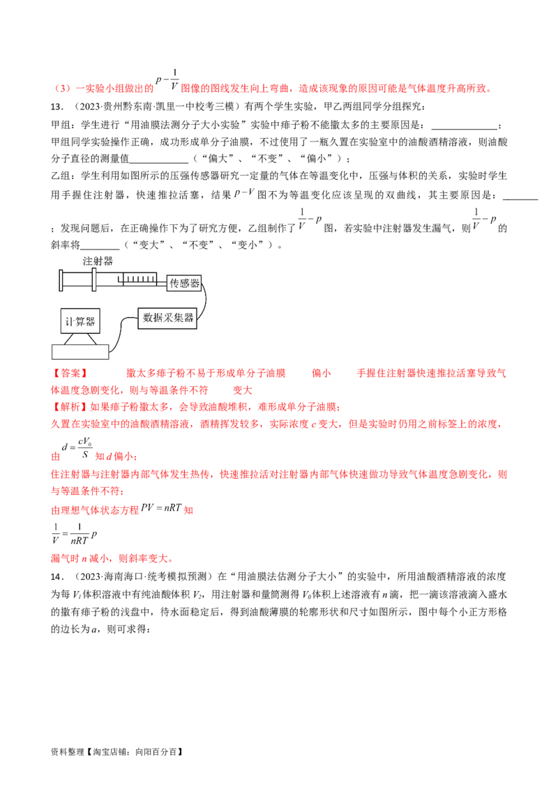 考点60热学实验（解析版）_04高考物理_通用版（老高考）复习资料_2024年复习资料_完备战2024年高考物理一轮复习考点帮（全国通用）_答案解析版