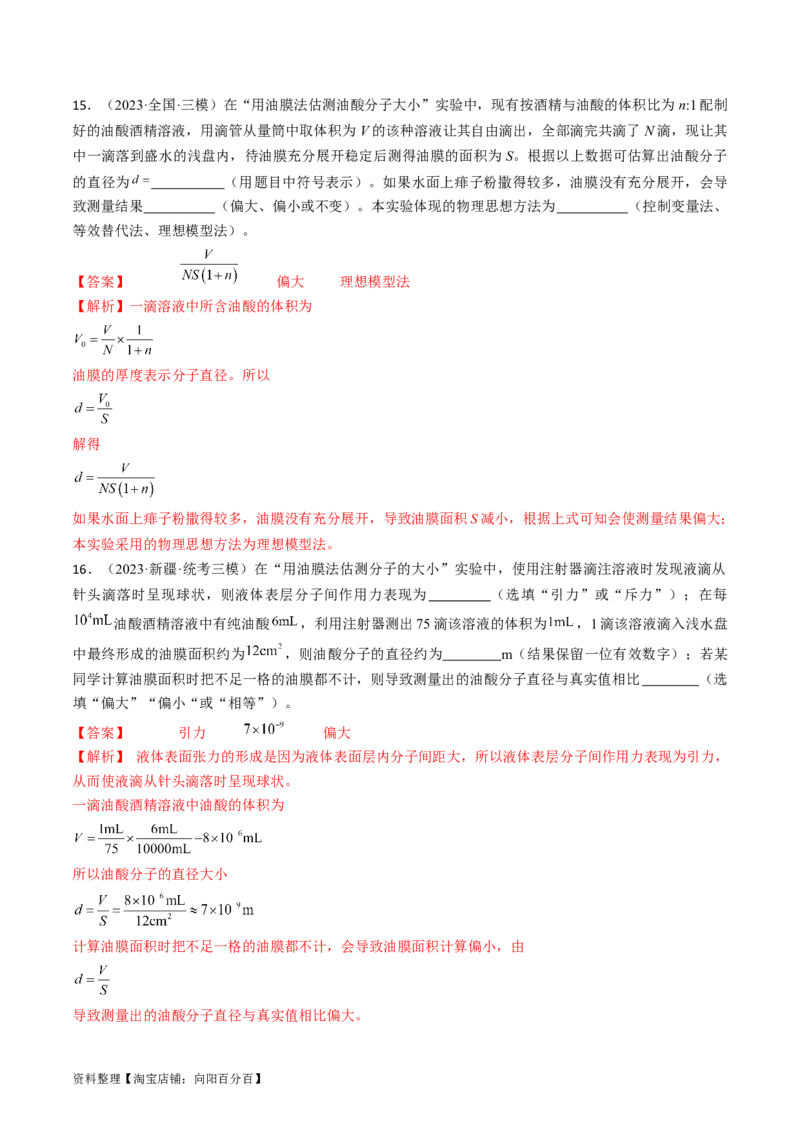 考点60热学实验（解析版）_04高考物理_通用版（老高考）复习资料_2024年复习资料_完备战2024年高考物理一轮复习考点帮（全国通用）_答案解析版