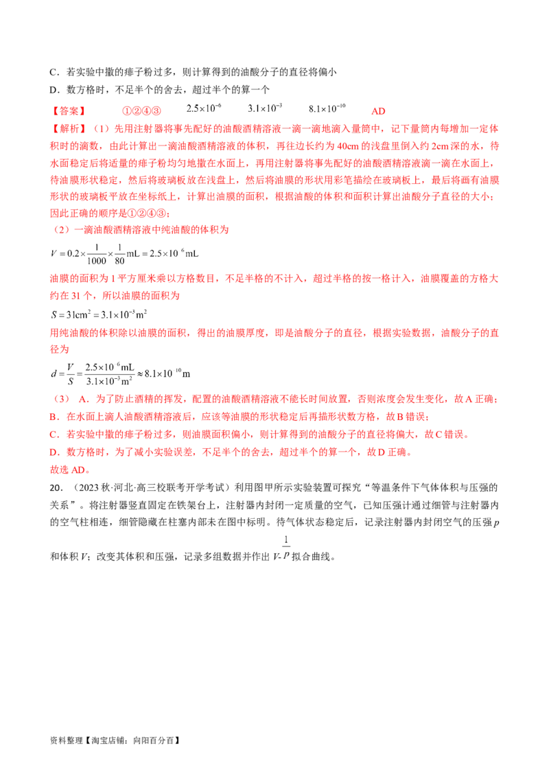 考点60热学实验（解析版）_04高考物理_通用版（老高考）复习资料_2024年复习资料_完备战2024年高考物理一轮复习考点帮（全国通用）_答案解析版