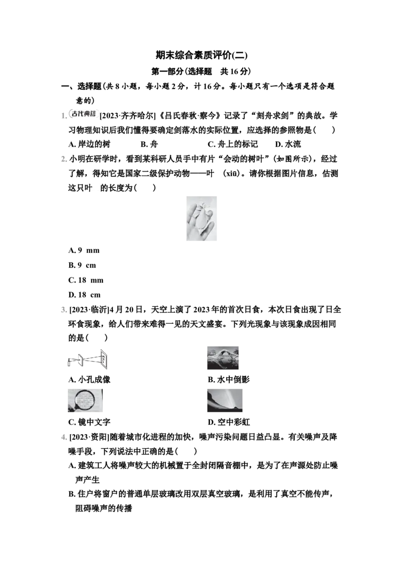 期末综合素质评价（2）（有答案）2024-2025学年八年级物理上册苏科版（2024）_8上-初中物理苏科版(4)_05单元测试+期中期末（齐全）_单元测试+期中期末