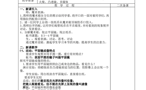苏科初中物理八上《3.4平面镜》word教案(9)_8上-初中物理苏科版(4)_赠送：旧版资料（和新版好多一样，仍具有很大参考价值）_02教案