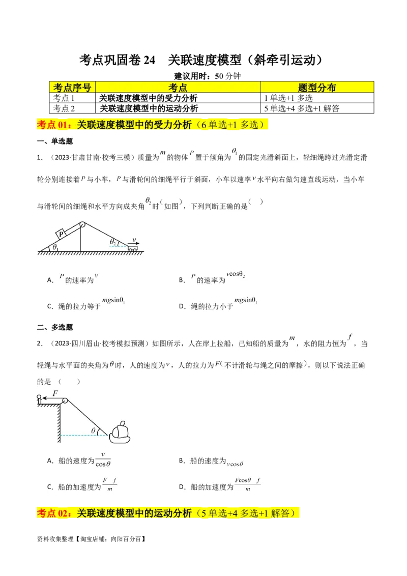 考点巩固卷24关联速度模型（斜牵引运动）（原卷版）_04高考物理_新高考复习资料_2024新高考复习资料_一轮复习资料_完2024年高考物理一轮复习考点通关卷（新高考通用）_考点巩固卷