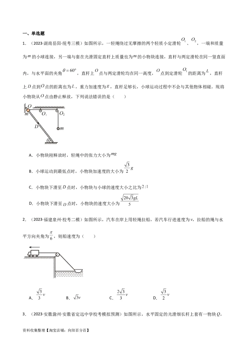 考点巩固卷24关联速度模型（斜牵引运动）（原卷版）_04高考物理_新高考复习资料_2024新高考复习资料_一轮复习资料_完2024年高考物理一轮复习考点通关卷（新高考通用）_考点巩固卷