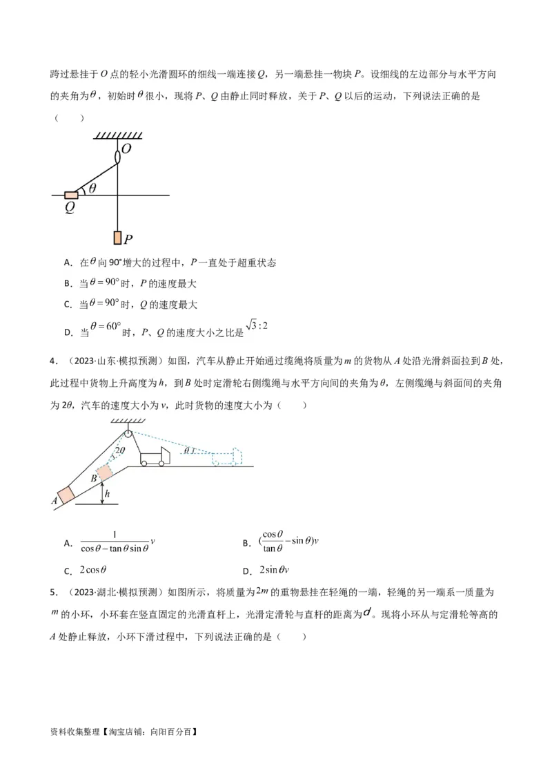 考点巩固卷24关联速度模型（斜牵引运动）（原卷版）_04高考物理_新高考复习资料_2024新高考复习资料_一轮复习资料_完2024年高考物理一轮复习考点通关卷（新高考通用）_考点巩固卷