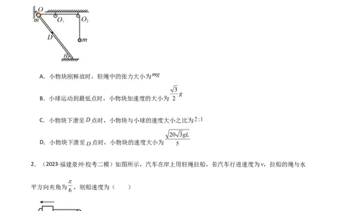 考点巩固卷24关联速度模型（斜牵引运动）（原卷版）_04高考物理_新高考复习资料_2024新高考复习资料_一轮复习资料_完2024年高考物理一轮复习考点通关卷（新高考通用）_考点巩固卷