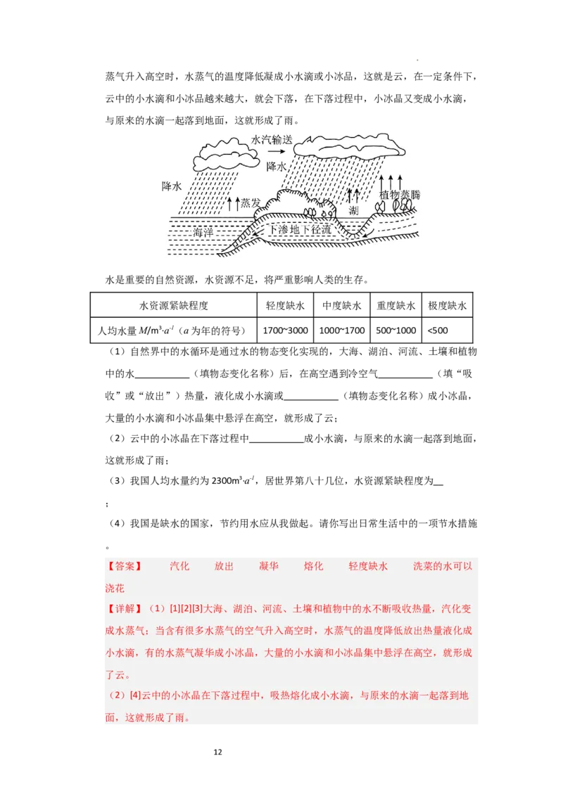 4.5水循环（知识解读）（解析版）_8上-初中物理苏科版(4)_03讲义
