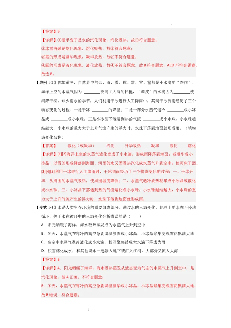 4.5水循环（知识解读）（解析版）_8上-初中物理苏科版(4)_03讲义