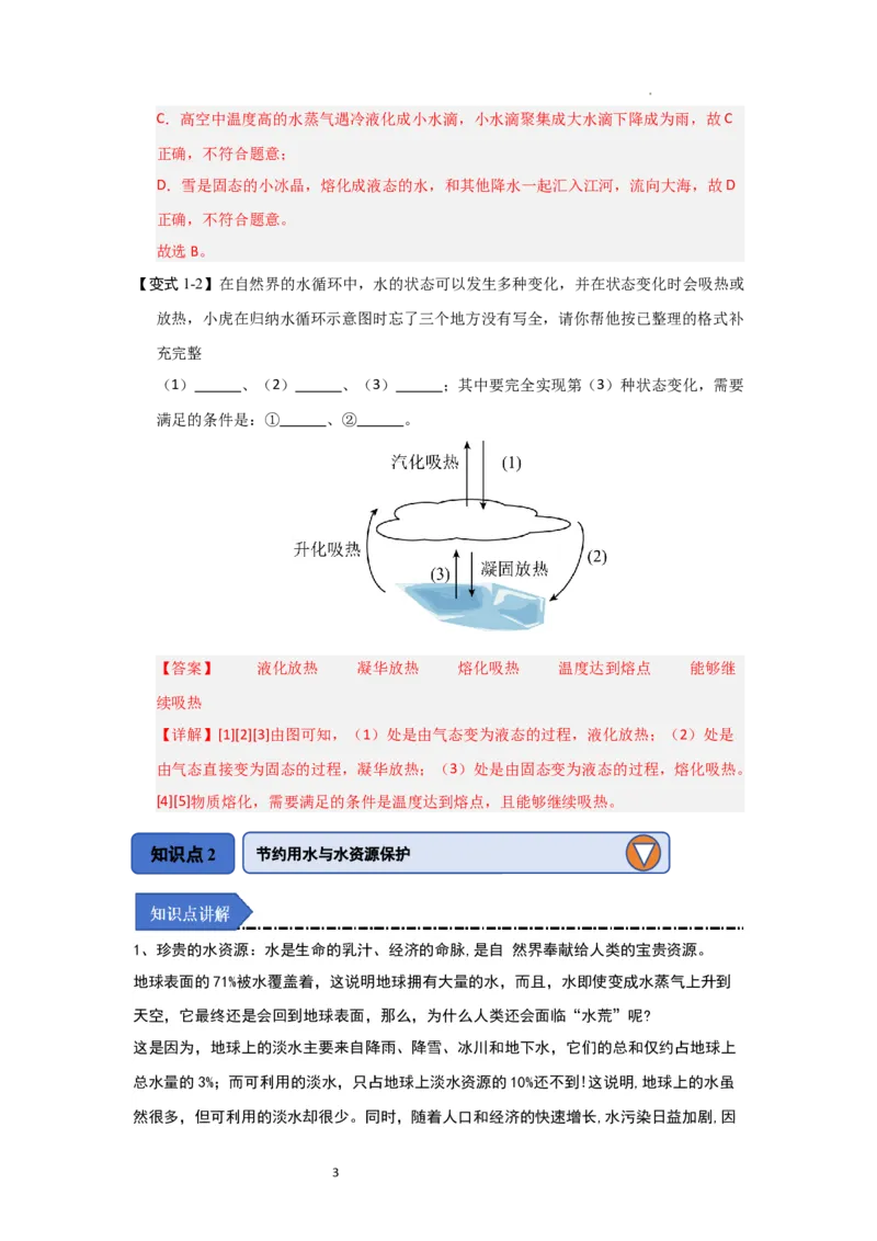 4.5水循环（知识解读）（解析版）_8上-初中物理苏科版(4)_03讲义
