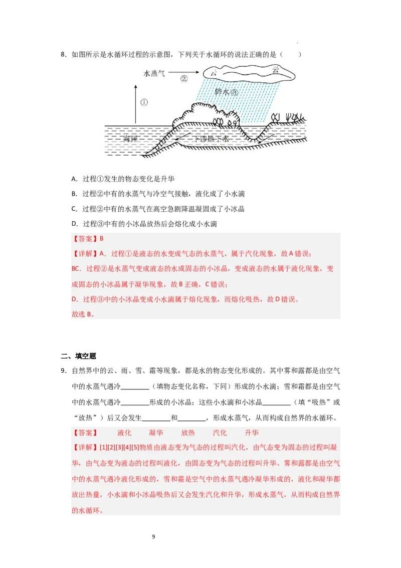 4.5水循环（知识解读）（解析版）_8上-初中物理苏科版(4)_03讲义