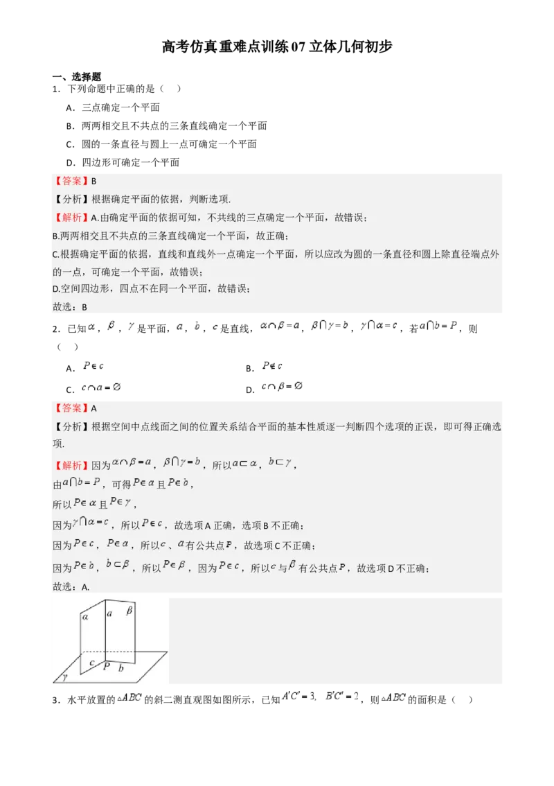 高考仿真重难点训练07立体几何初步-（新高考专用）高考仿真重难点训练07立体几何初步（解析版）_2025年新高考资料_一轮复习