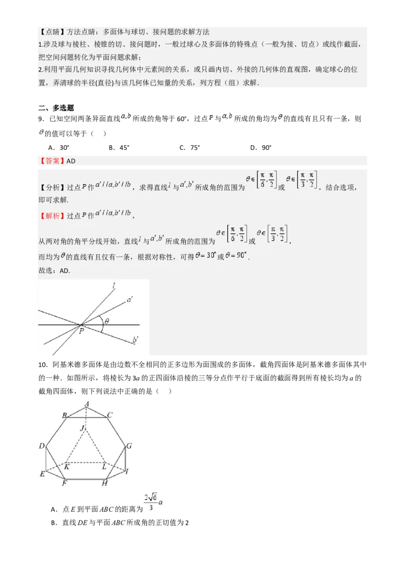 高考仿真重难点训练07立体几何初步-（新高考专用）高考仿真重难点训练07立体几何初步（解析版）_2025年新高考资料_一轮复习