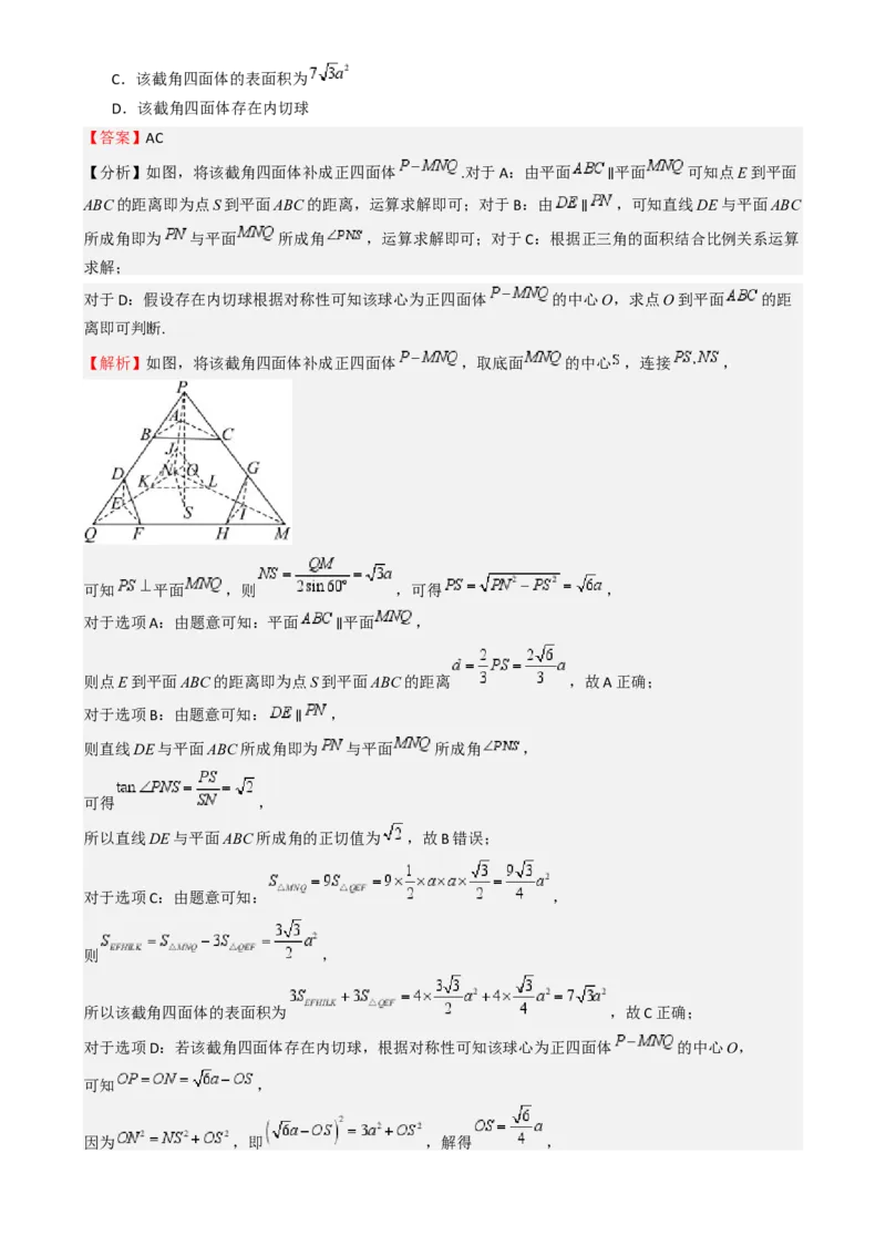 高考仿真重难点训练07立体几何初步-（新高考专用）高考仿真重难点训练07立体几何初步（解析版）_2025年新高考资料_一轮复习