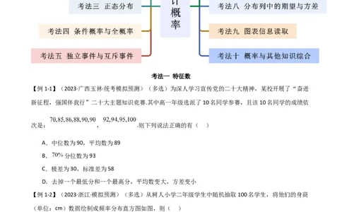 专题12统计概率（选填题10种考法）（原卷版）_新高考复习资料_2024年新高考资料_二轮复习资料_2024届高三数学二轮复习《考法分类》专题训练（新高考）_1、选填题