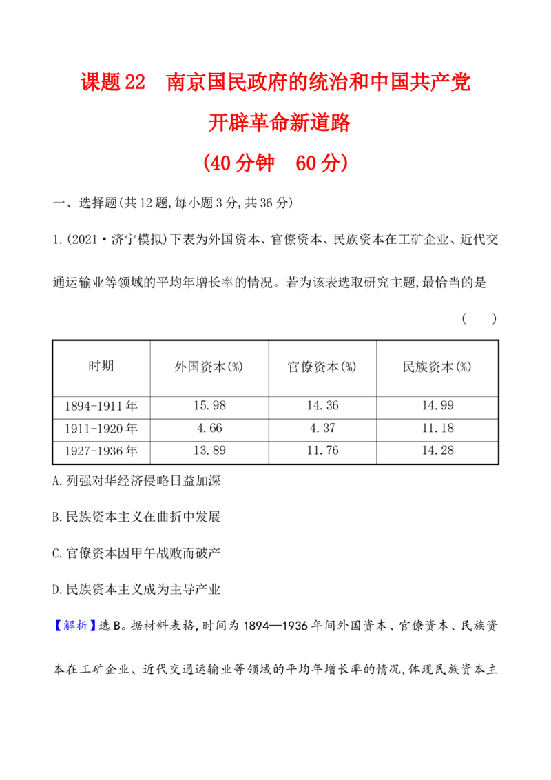 课题22南京国民政府的统治和中国作业_07高考历史_新高考复习资料_2022年新高考复习资料_2022届一轮复习讲练结合7.11更新_系列1_第七单元中国成立与新民主主义革命兴起