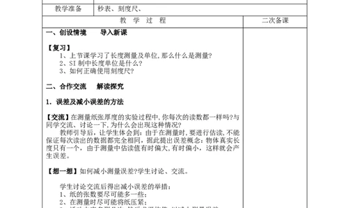 苏科初中物理八上《5.1长度和时间的测量》word教案(5)_8上-初中物理苏科版(4)_赠送：旧版资料（和新版好多一样，仍具有很大参考价值）_02教案
