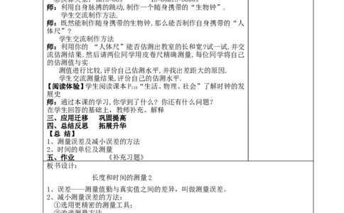 苏科初中物理八上《5.1长度和时间的测量》word教案(5)_8上-初中物理苏科版(4)_赠送：旧版资料（和新版好多一样，仍具有很大参考价值）_02教案