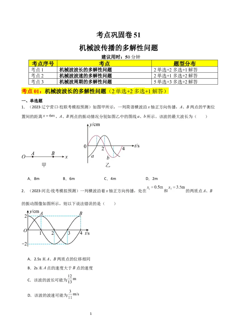 考点巩固卷51机械波传播的多解性问题（原卷版）_04高考物理_新高考复习资料_2024新高考复习资料_一轮复习资料_完2024年高考物理一轮复习考点通关卷（新高考通用）_考点巩固卷