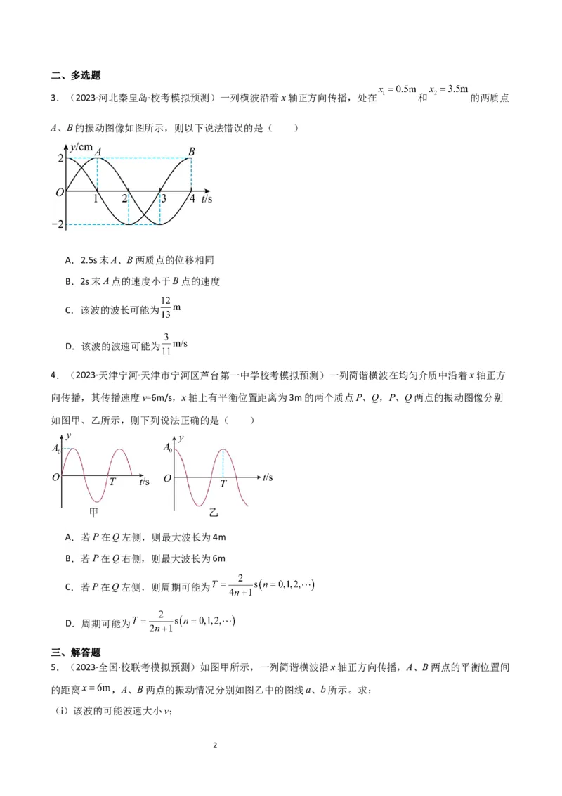 考点巩固卷51机械波传播的多解性问题（原卷版）_04高考物理_新高考复习资料_2024新高考复习资料_一轮复习资料_完2024年高考物理一轮复习考点通关卷（新高考通用）_考点巩固卷