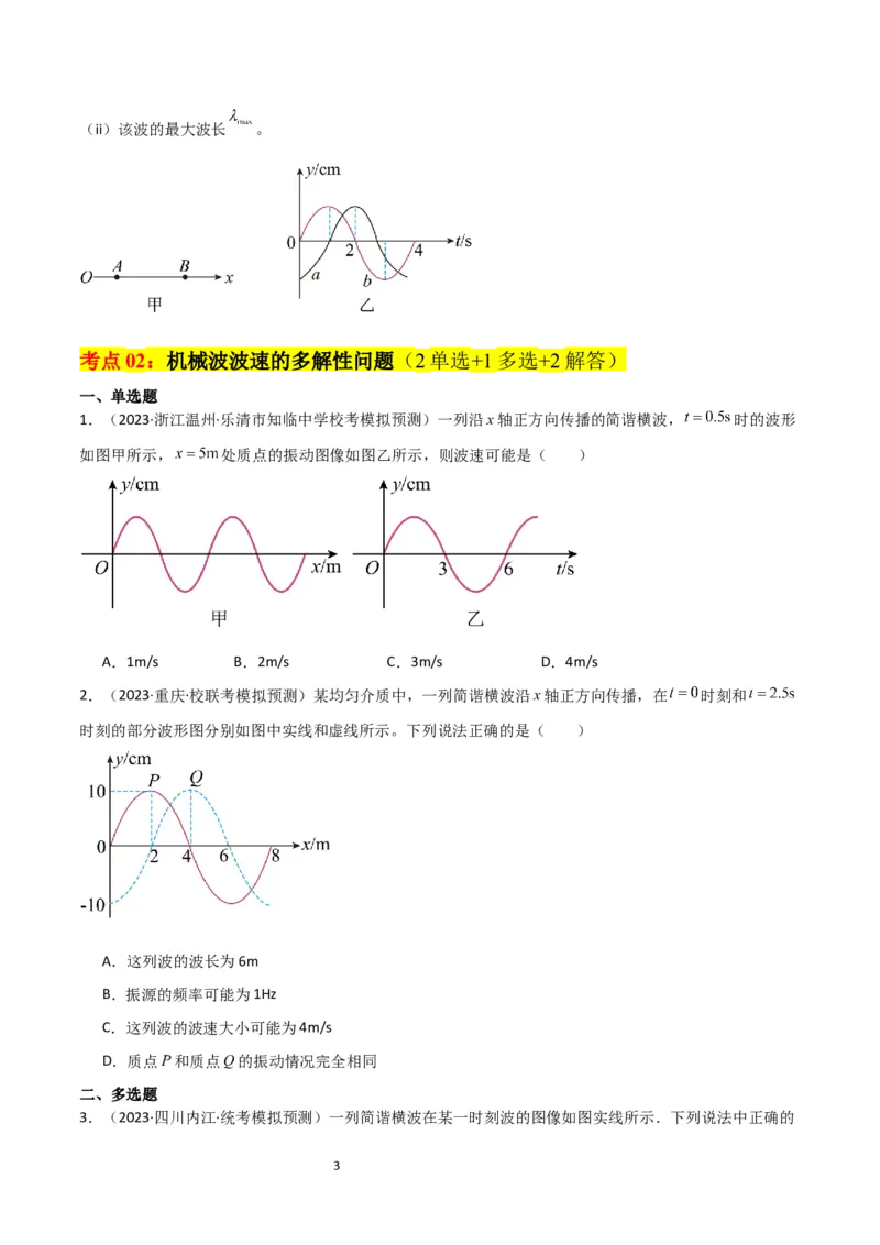 考点巩固卷51机械波传播的多解性问题（原卷版）_04高考物理_新高考复习资料_2024新高考复习资料_一轮复习资料_完2024年高考物理一轮复习考点通关卷（新高考通用）_考点巩固卷