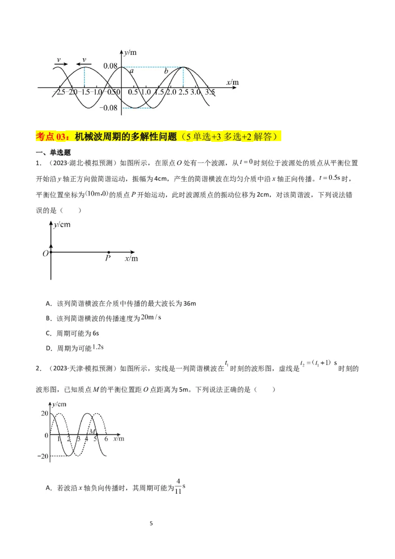 考点巩固卷51机械波传播的多解性问题（原卷版）_04高考物理_新高考复习资料_2024新高考复习资料_一轮复习资料_完2024年高考物理一轮复习考点通关卷（新高考通用）_考点巩固卷