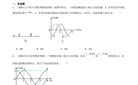 考点巩固卷51机械波传播的多解性问题（原卷版）_04高考物理_新高考复习资料_2024新高考复习资料_一轮复习资料_完2024年高考物理一轮复习考点通关卷（新高考通用）_考点巩固卷