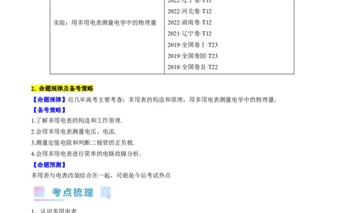 考点43实验：用多用电表测量电学中的物理量（原卷版）_04高考物理_通用版（老高考）复习资料_2024年复习资料_完备战2024年高考物理一轮复习考点帮（全国通用）