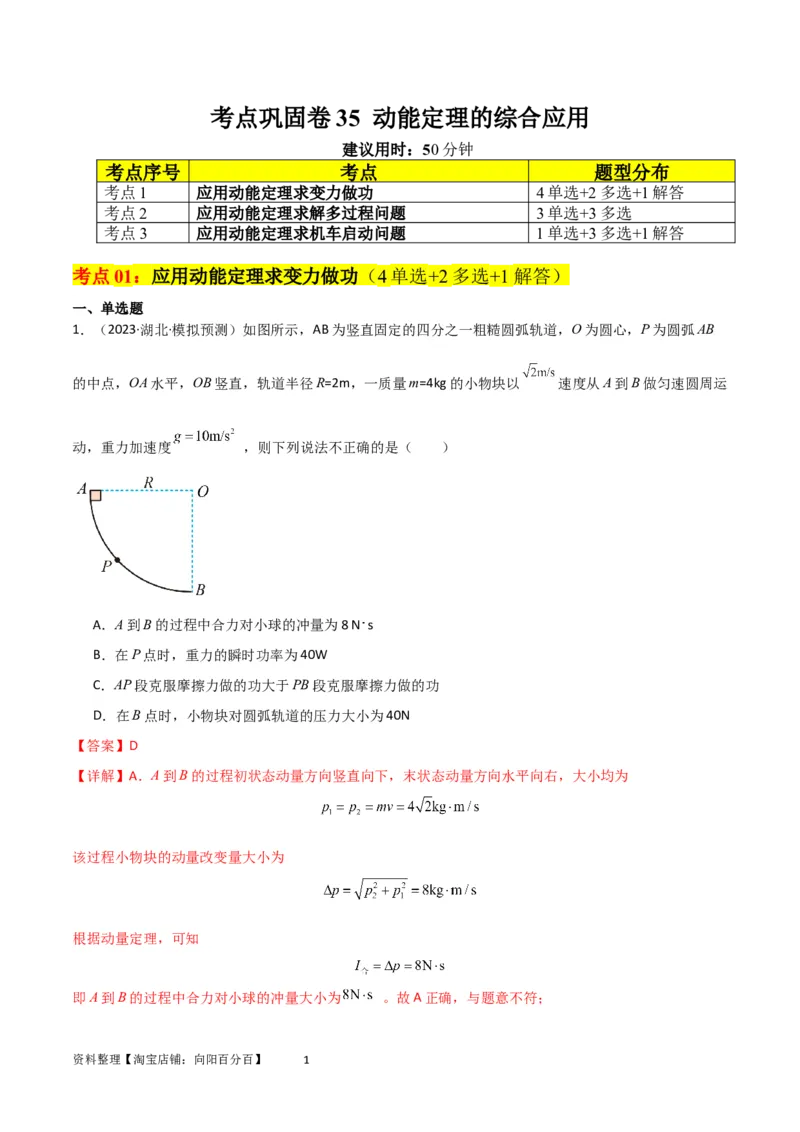 考点巩固卷35动能定理的综合应用（解析版）_04高考物理_新高考复习资料_2024新高考复习资料_一轮复习资料_完2024年高考物理一轮复习考点通关卷（新高考通用）_考点巩固卷_力学部分