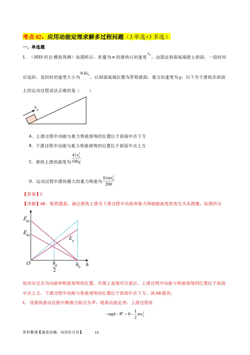 考点巩固卷35动能定理的综合应用（解析版）_04高考物理_新高考复习资料_2024新高考复习资料_一轮复习资料_完2024年高考物理一轮复习考点通关卷（新高考通用）_考点巩固卷_力学部分