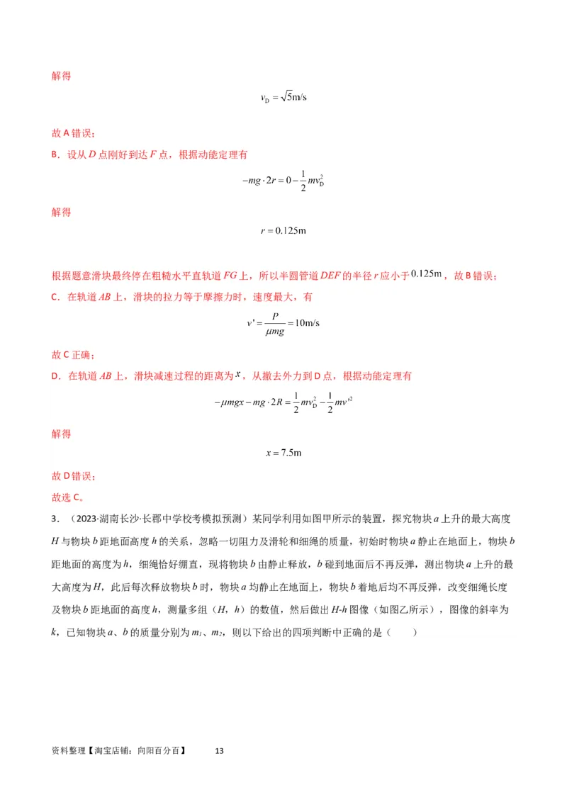 考点巩固卷35动能定理的综合应用（解析版）_04高考物理_新高考复习资料_2024新高考复习资料_一轮复习资料_完2024年高考物理一轮复习考点通关卷（新高考通用）_考点巩固卷_力学部分