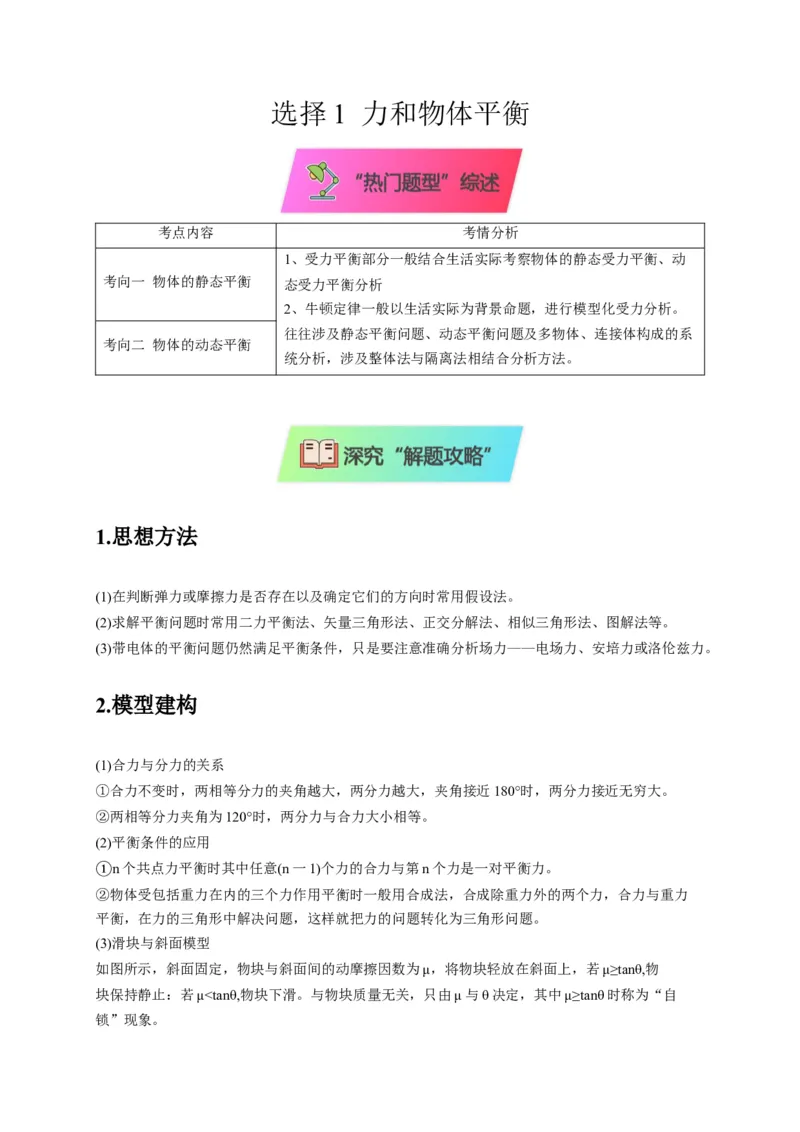 选择1力和物体平衡（原卷版）_04高考物理_2025年新高考资料_二轮复习_模型与方法2025届高考物理二轮复习热点题型归类340322924