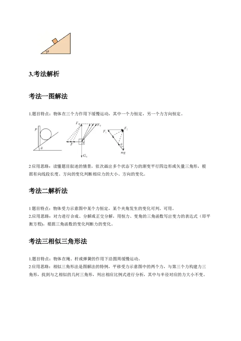选择1力和物体平衡（原卷版）_04高考物理_2025年新高考资料_二轮复习_模型与方法2025届高考物理二轮复习热点题型归类340322924