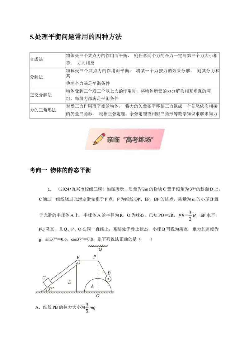 选择1力和物体平衡（原卷版）_04高考物理_2025年新高考资料_二轮复习_模型与方法2025届高考物理二轮复习热点题型归类340322924