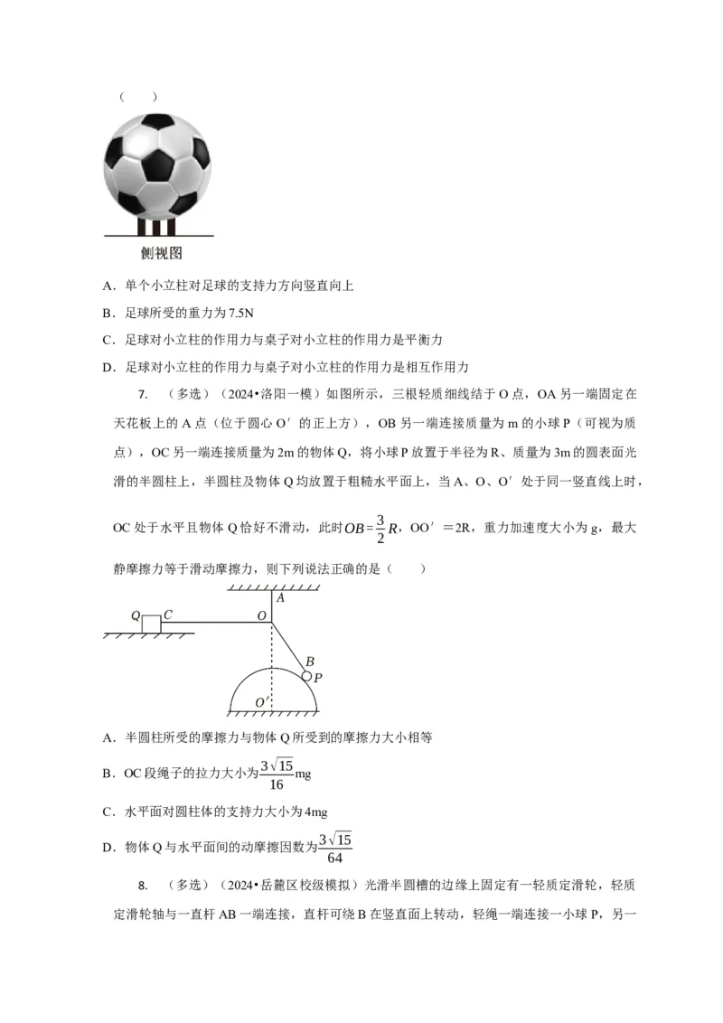 选择1力和物体平衡（原卷版）_04高考物理_2025年新高考资料_二轮复习_模型与方法2025届高考物理二轮复习热点题型归类340322924
