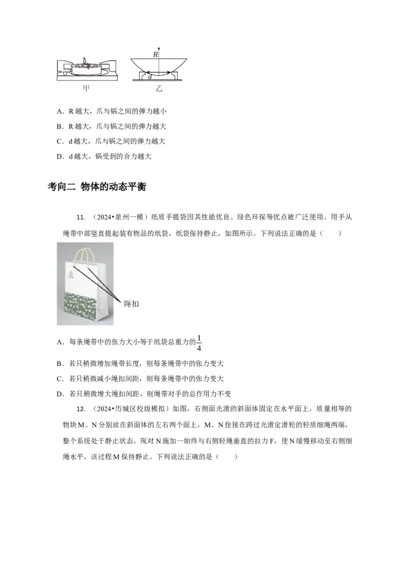 选择1力和物体平衡（原卷版）_04高考物理_2025年新高考资料_二轮复习_模型与方法2025届高考物理二轮复习热点题型归类340322924