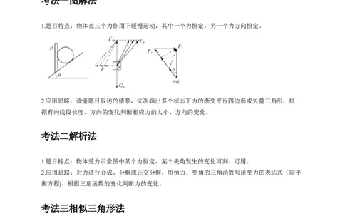 选择1力和物体平衡（原卷版）_04高考物理_2025年新高考资料_二轮复习_模型与方法2025届高考物理二轮复习热点题型归类340322924