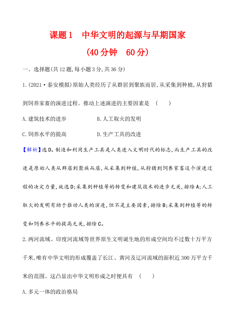 课题1中华文明的起源与早期国家作业_07高考历史_新高考复习资料_2022年新高考复习资料_2022届一轮复习讲练结合7.11更新_系列1_课题1中华文明的起源与早期国家