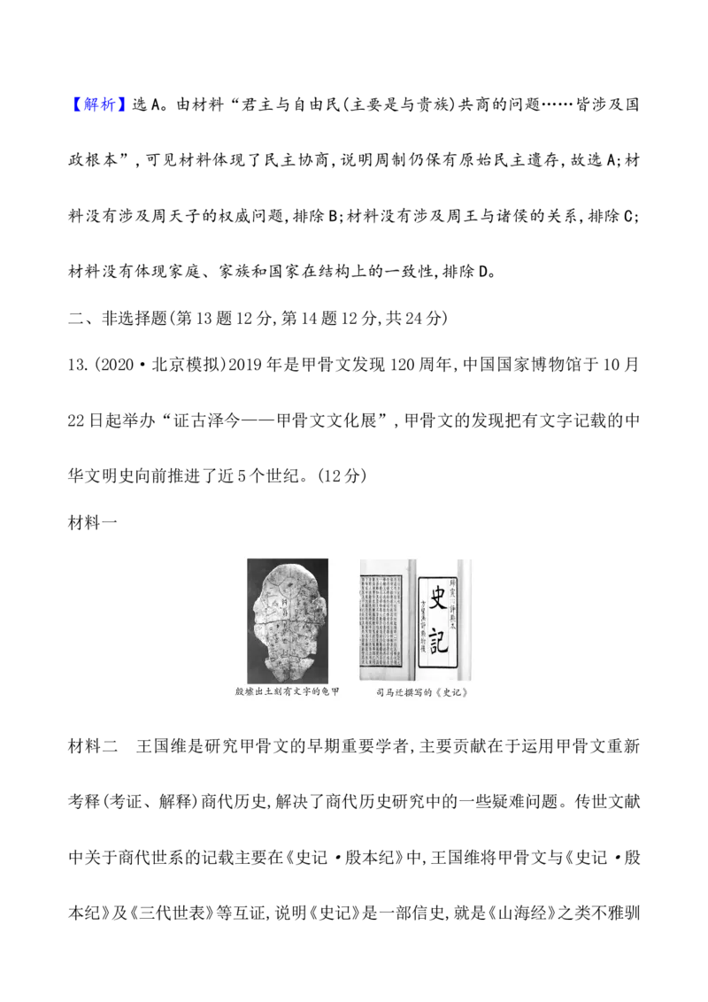 课题1中华文明的起源与早期国家作业_07高考历史_新高考复习资料_2022年新高考复习资料_2022届一轮复习讲练结合7.11更新_系列1_课题1中华文明的起源与早期国家