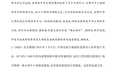 课题1中华文明的起源与早期国家作业_07高考历史_新高考复习资料_2022年新高考复习资料_2022届一轮复习讲练结合7.11更新_系列1_课题1中华文明的起源与早期国家