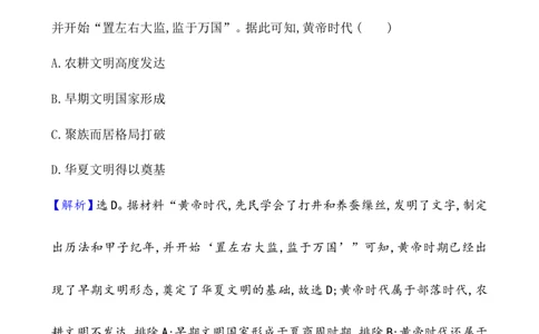 课题1中华文明的起源与早期国家作业_07高考历史_新高考复习资料_2022年新高考复习资料_2022届一轮复习讲练结合7.11更新_系列1_课题1中华文明的起源与早期国家